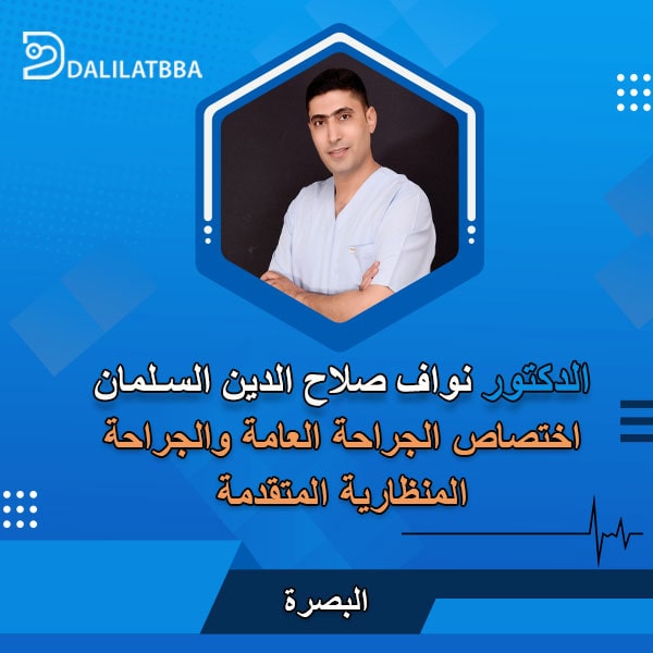 دكتور نواف صلاح الدين السلمان