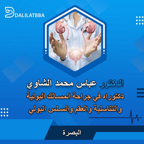 دكتور عباس محمد الشاوي