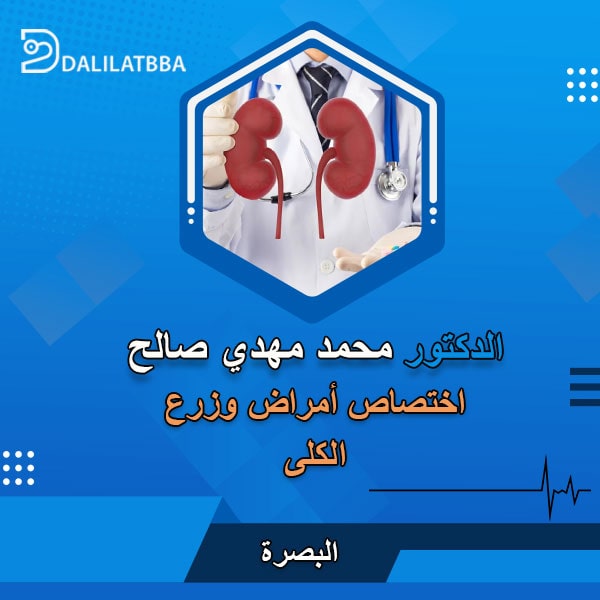 دكتور محمد مهدي صالح