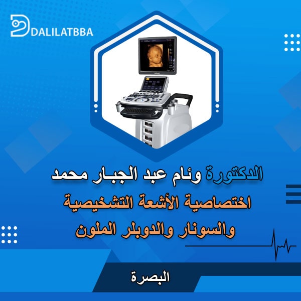 دكتورة وئام عبد الجبار محمد