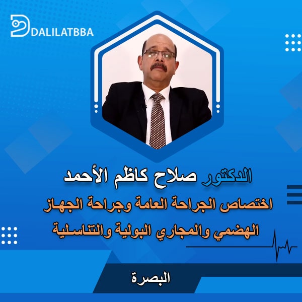دكتور صلاح كاظم الأحمد