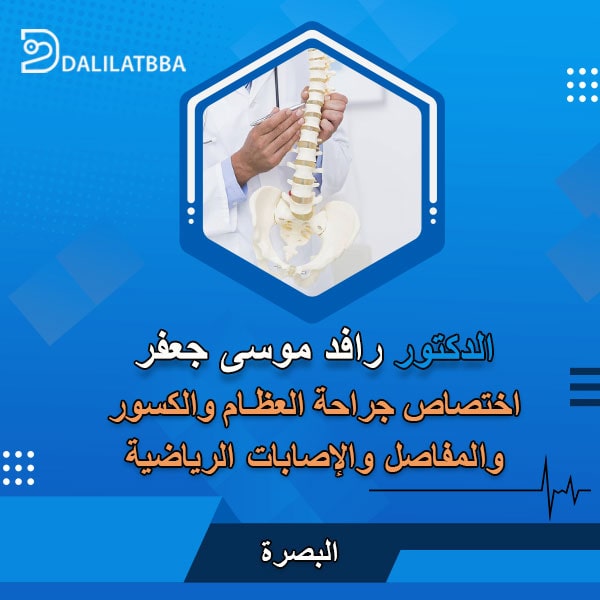 دكتور رافد موسى جعفر