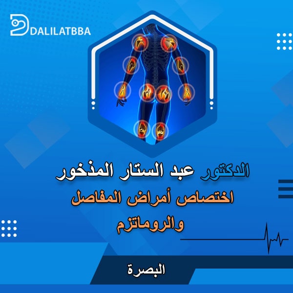 دكتور عبد الستار المذخور