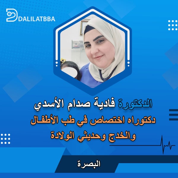دكتورة فادية صدام الأسدي