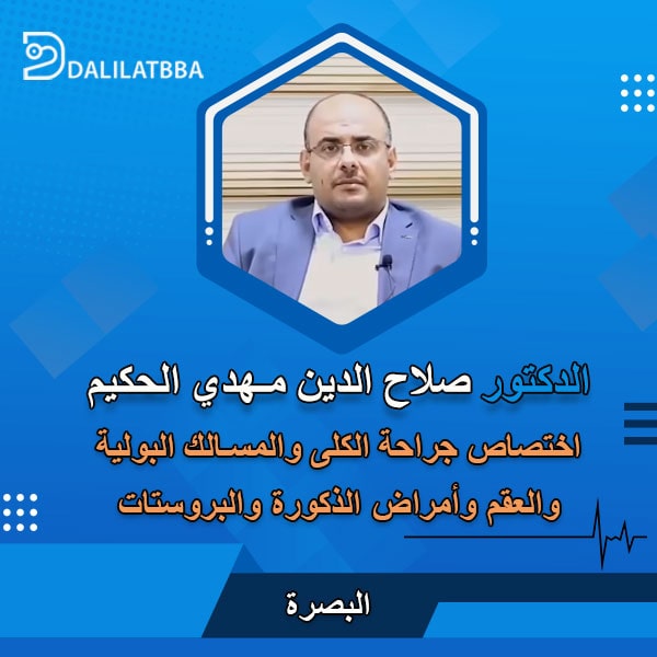 دكتور صلاح الدين مهدي الحكيم