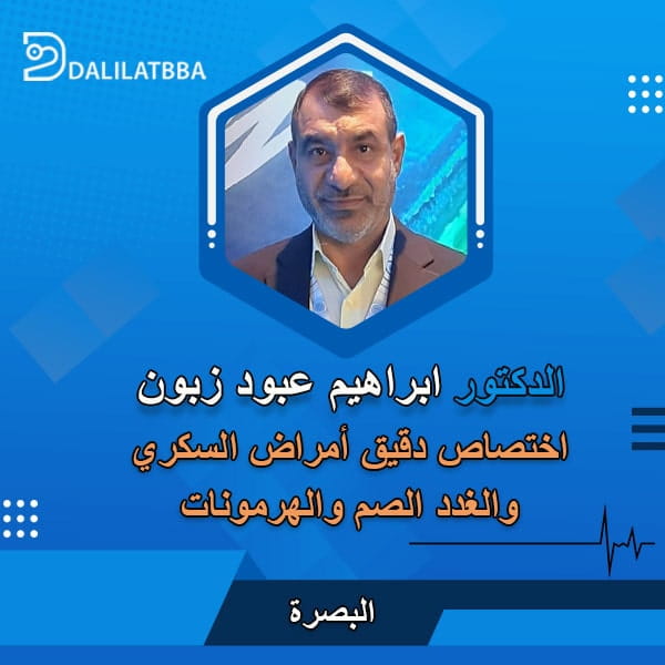 دكتور ابراهيم عبود زبون